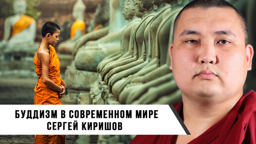 Буддизм в Современном Мире | Сергей Киришов