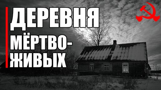 Страшные истории. ДЕРЕВНЯ мёртво-живых. КГБ СССР.