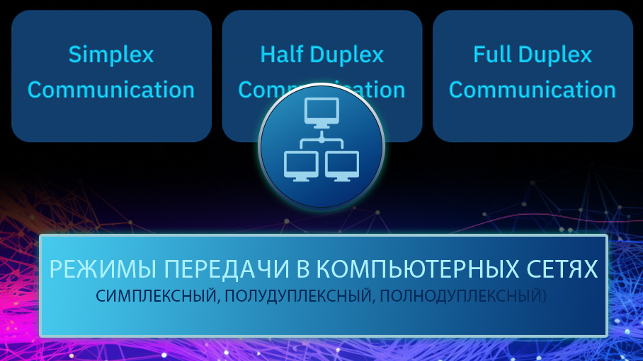 Симплекс , полудуплекс и полный дуплекс