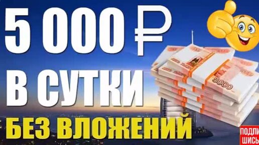 Заработок 5000