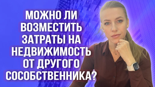 Как взыскать с другого сособственника вложения в неотделимые улучшения? Онлайн консультация! #доли