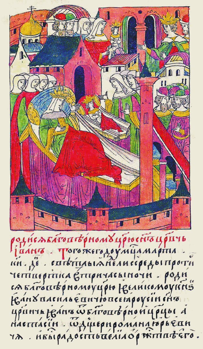 Царица Анастасия и новорожденный царевич Иван (миниатюра Лицевого летописного свода).