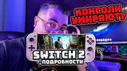 КОНСОЛИ УМИРАЮТ? Nintendo Switch 2, MSI Claw что это?