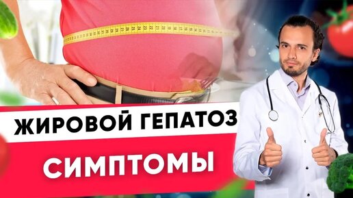 Жировой гепатоз. Симптомы при жировом гепатозе.