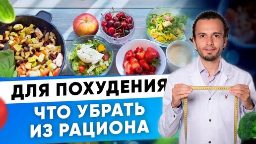 Что убрать из рациона для похудения