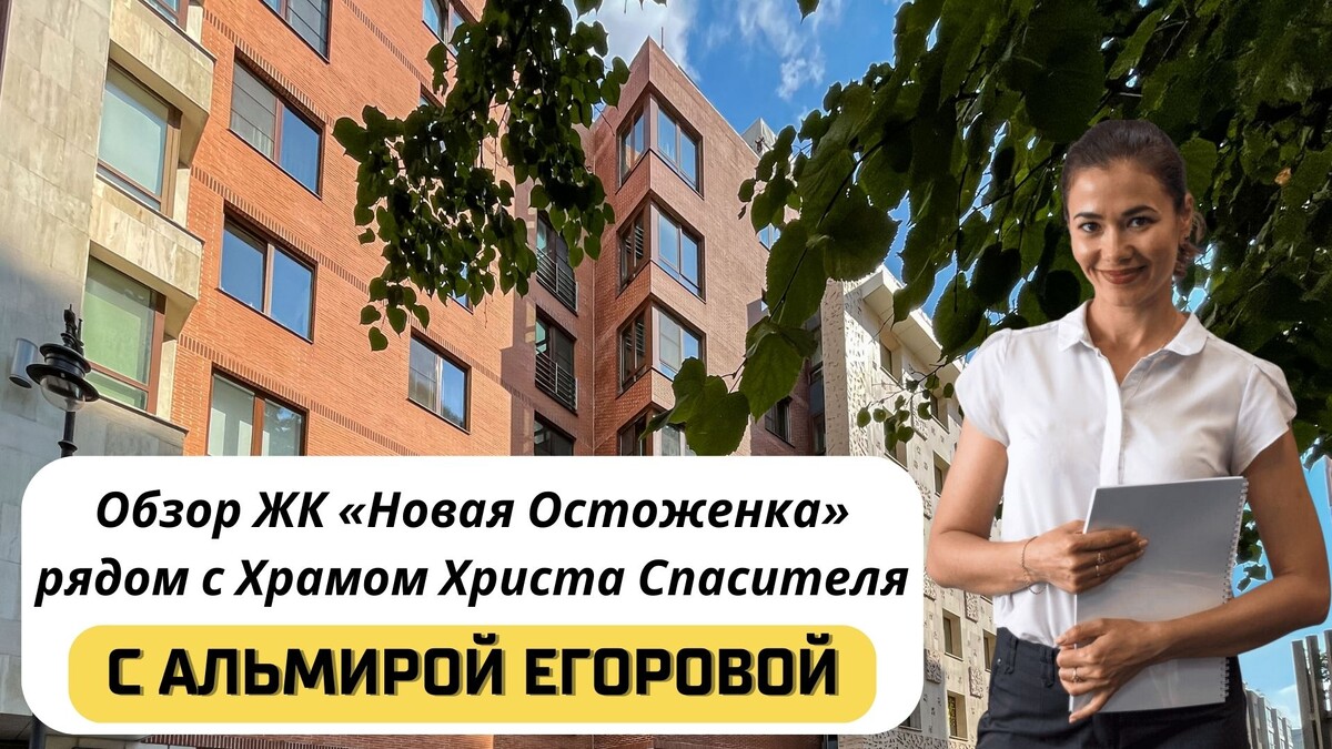 Купить квартиру в ЖК «Новая Остоженка» с Альмирой Егоровой. Тел:+7(999)555-28-82