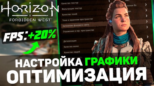 🎮Horizon Forbidden West: ПОВЫШЕНИЕ FPS и ОПТИМИЗАЦИЯ / НАСТРОЙКА ГРАФИКИ в ХОРАЙЗОН ЗАПРЕТНЫЙ ЗАПАД