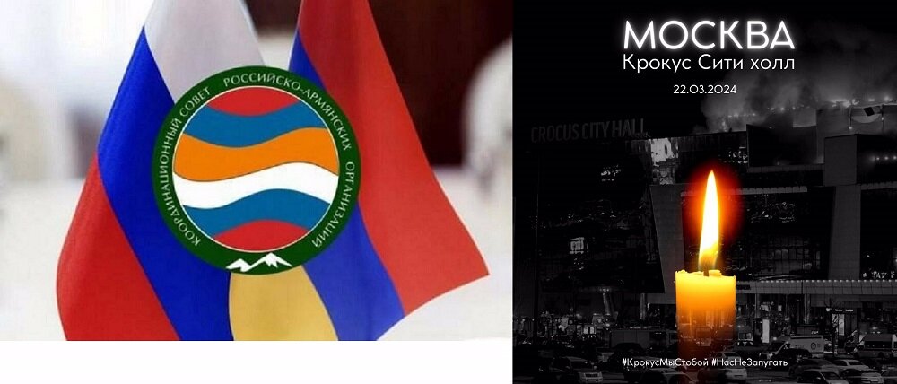 Координационный совет Российско-Армянских организаций с глубоким возмущением и сожалением воспринял произошедший 22 марта 2024 года теракт в концертном зале «Крокус Сити Холл», в результате которого