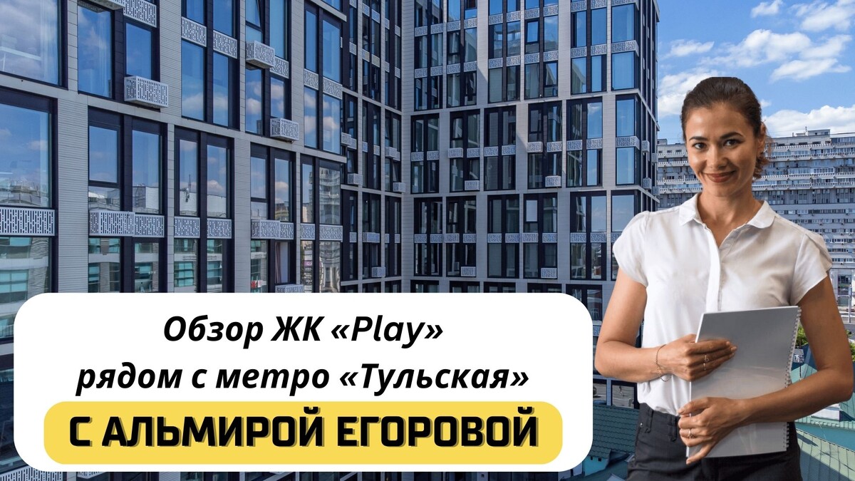 Купить квартиру в ЖК «Play» с Альмирой Егоровой. Тел:+7(999)555-28-82