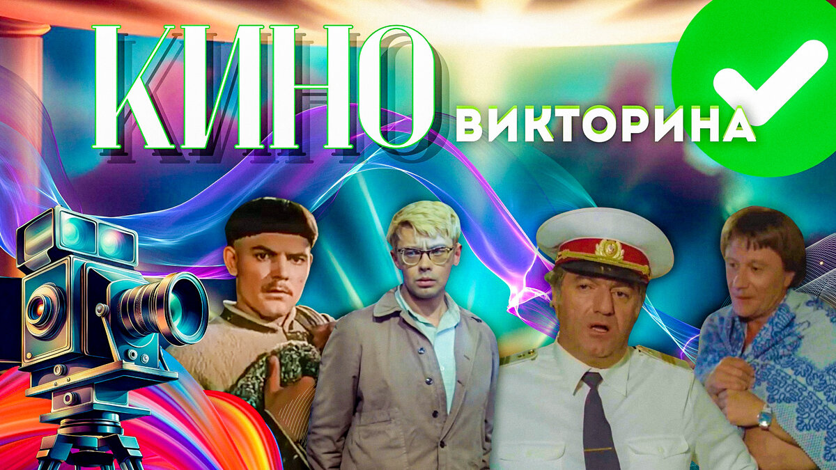 Киновикторина по советским фильмам | кинотест по кадрам