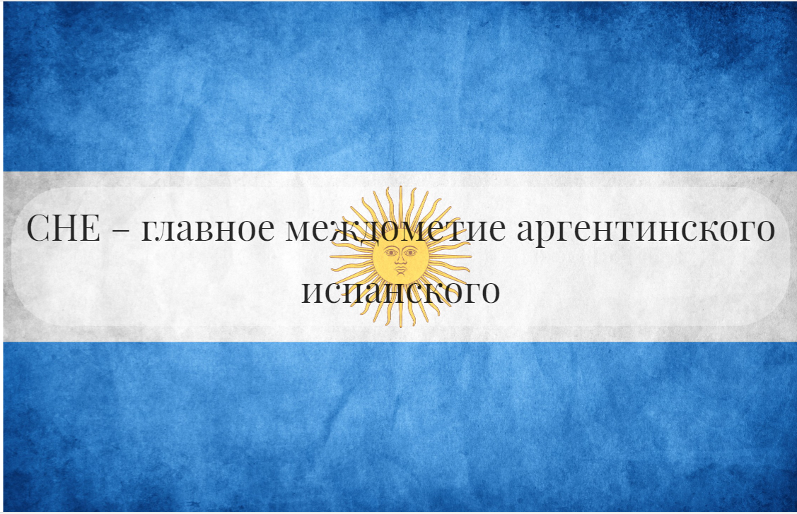 Che – междометие, которое широко используется на территории не только Аргентины, но и Уругвая, Бразилии и Валенсии (Испания).