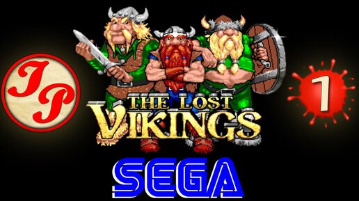 Прохождение ретро-игры The Lost Vikings (Потерявшиеся викинги) на русском | SEGA/СЕГА (RUS) #1