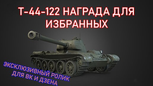 Разгадка Т-44-122 – Как Завладеть Эксклюзивным Имботанком БЕСПЛАТНО?