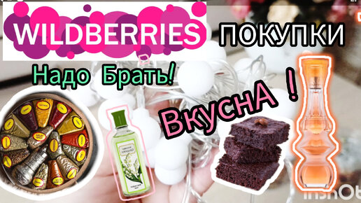 💜 Wildberries Дайте ВСЕ ! ПОКУПКИ Практичные и Бюджетные !