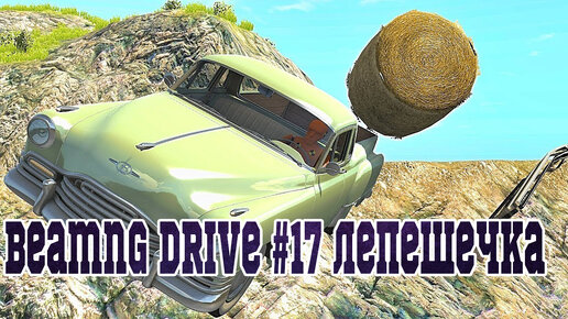 Beamng Drive #17 Лепешечка