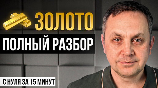 ПОЛНЫЙ РАЗБОР: Что будет с Золотом в Разных Валютах Мира. Прогноз Акций Золотодобывающих Компании