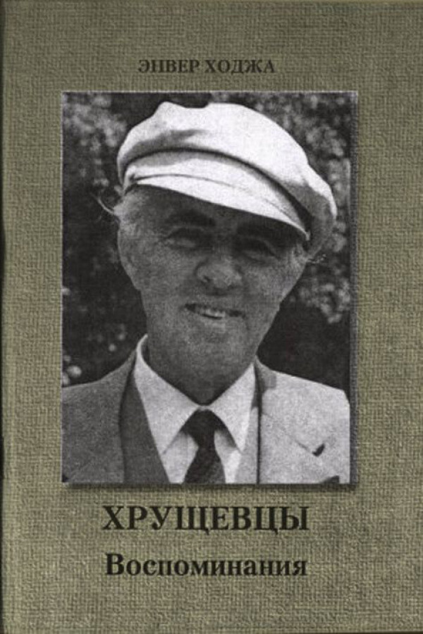 Ходжа книги. Энвер Ходжа. Книга Энвера Ходжи. Энвер Ходжа Албания. Энвер Ходжа фото.