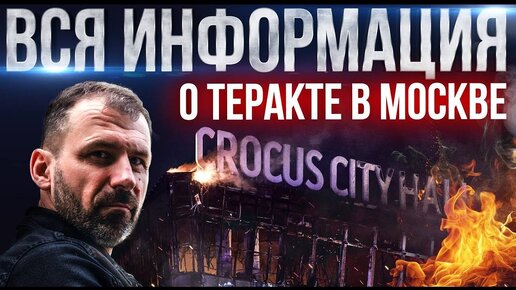 Подробности о теракте в Crocus City Hall | Кто его устроил? Как поступит Путин? Последние новости