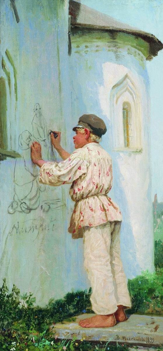 Максимов Василий Максимович 1844 - 1911 Будущий художник, 1899. Национальный художественный музей Республики Беларусь, Минск