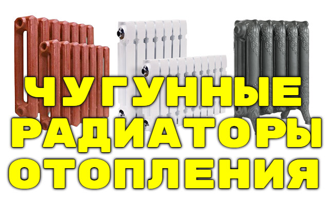 Чугунные радиаторы отопления - купить в Москве. Цена руб.