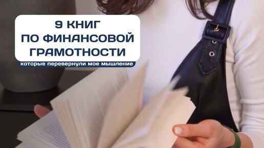 9 книг по финансовой грамотности, которые перевернули мое мышление