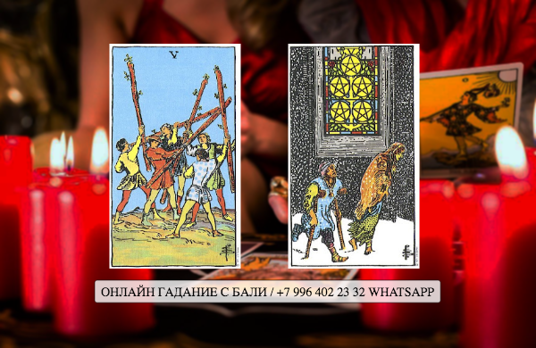 королева мечей и 5 пентаклей. аркан таро 5 мечей. 5 мечей таро значение. 4 мечей и 5 пентаклей. пятерка мечей таро.