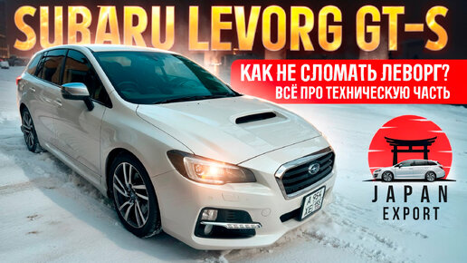 Download Video: Subaru Levorg GT-S - Про техническую часть. Как не сломать Леворг?