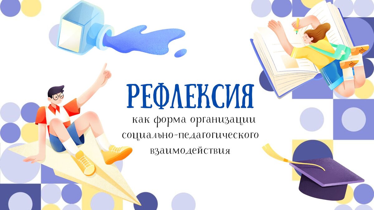 Рефлексия по работе с ребенком с ЗПР | Социальная практика | Дзен