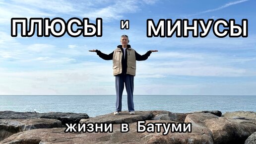 Честно о том, что НРАВИТСЯ и что НЕ НРАВИТСЯ мне в столице Аджарии.