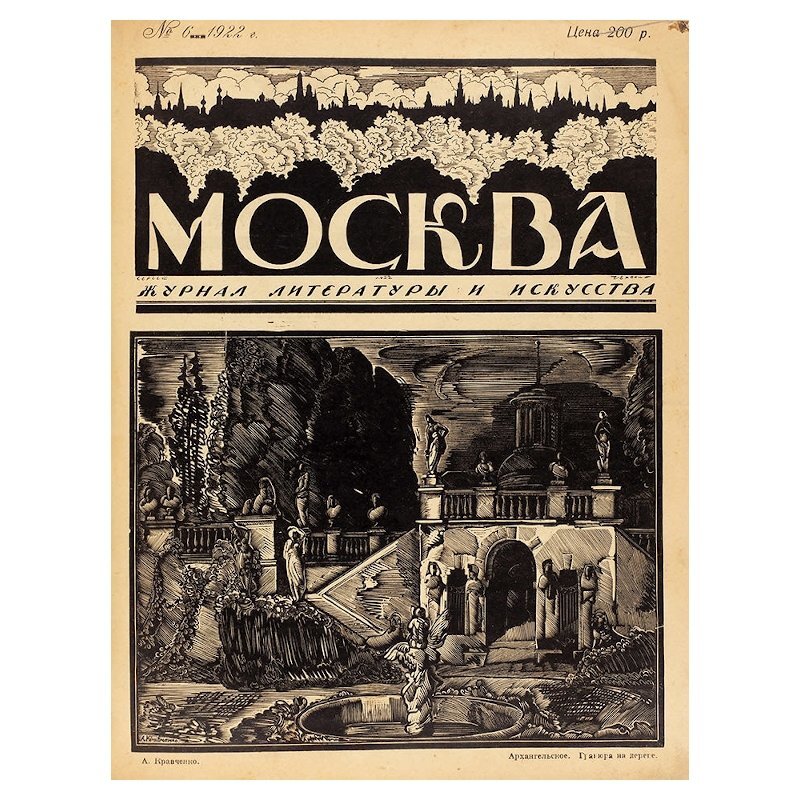 Журнал "Москва", 1922 год.