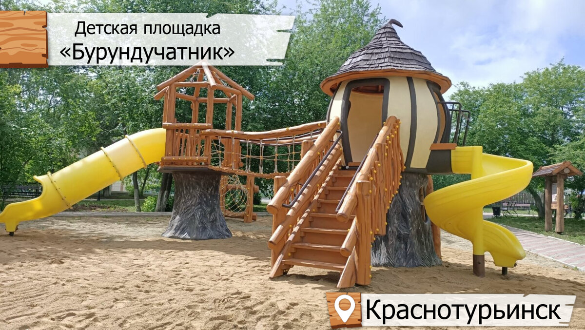 Детская площадка «Бурундучатник» в Краснотурьинске производство «Древландия»