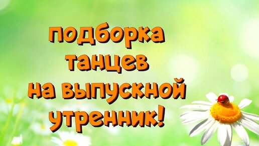 Подборка классных танцев на выпускной утренник в детском саду! Идеи для танца