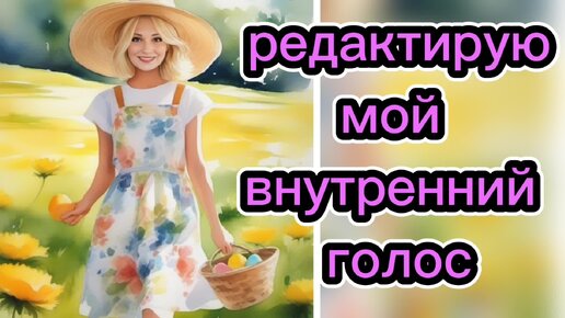 Хочу слышать внутри это! Мой Внутренний голос говорит новый текст.