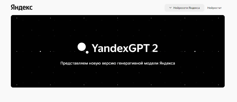 Главная страница YandexGPT