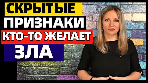 Download Video: 9 признаков что человек желает вам зла: «скрытый недоброжелатель»