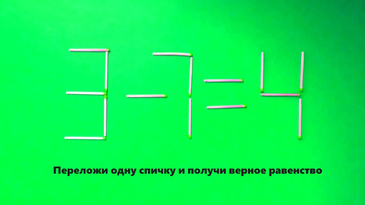 Головоломки со спичками №6 | Разгадай онлайн, загадки на логику.  Интеллектуальные игры для мозга. | Дзен