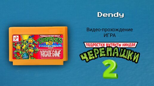 Dendy игра Teenage Mutant Ninja Turtles 2: The Arcade Game. Полное Видео-прохождение игры Черепашки Ниндзя 2 на Денди