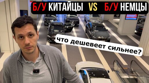 Б/У Немцы - VS - Б/У Китайцы. Анализ вторичного рынка в Китае.Что дешевеет сильнее?