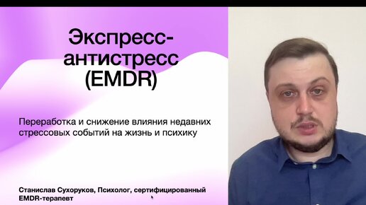 EMDR (ДПДГ) самостоятельно. Экспресс-антистресс. Введение