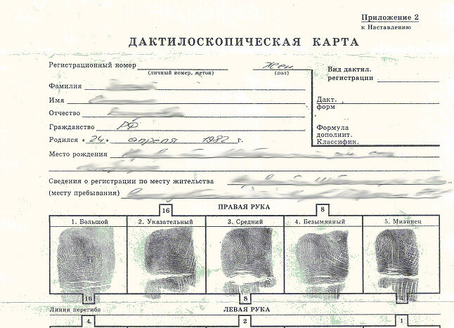 Дактилоскопическая карта как выглядит