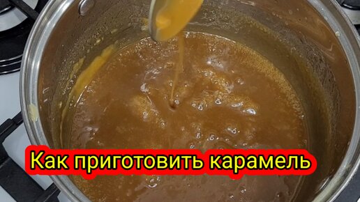 Попробуйте различные рецепты карамели!