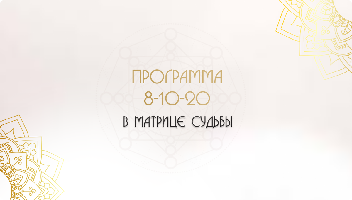 Программа 20-8-10 в Матрице Судьбы