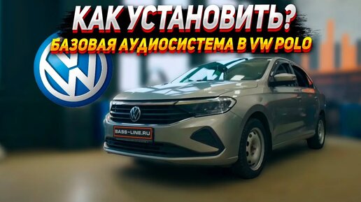 Базовая аудиосистема в VW POLO. Новая компонентная акустика за 5000р