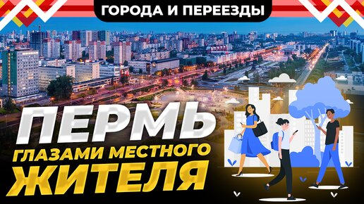 Download Video: Пермь. Взгляд на город глазами местного жителя