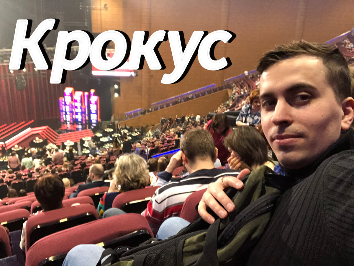 На концерте премия «Жара» в Крокусе 5 лет назад