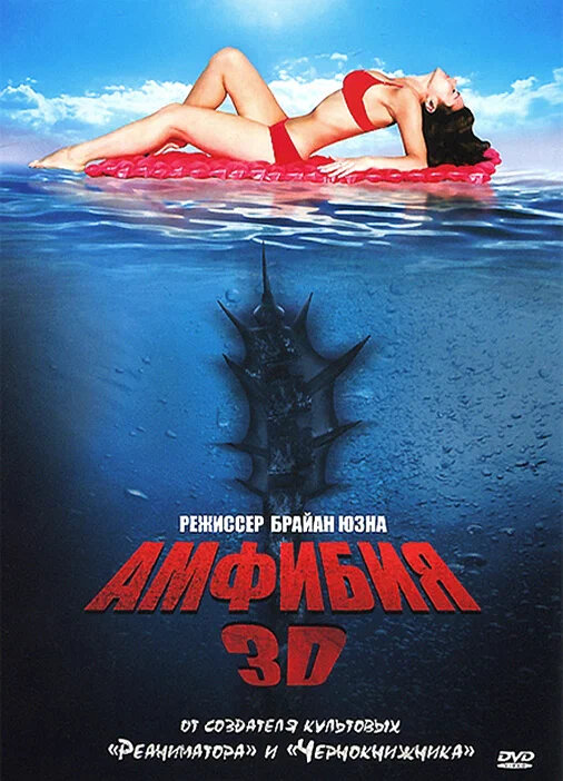 Амфибия 3D (2010), реж. Брайан Юзна