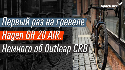 Descargar video: Первый раз на гревеле Hagen GR20. Outleap CRB - мысли вслух.