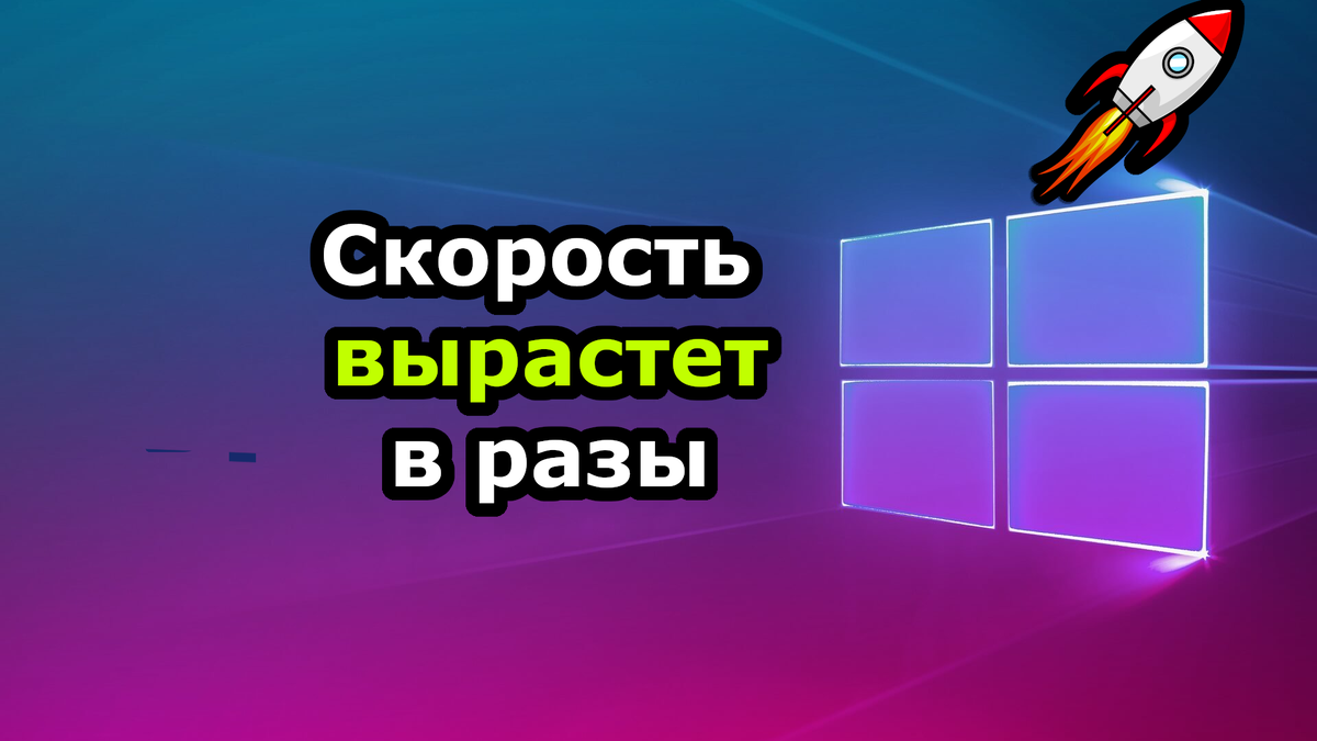 После этого ваш компьютер заработает в разы быстрее! | Илья Зубков.  Программист из провинции | Дзен