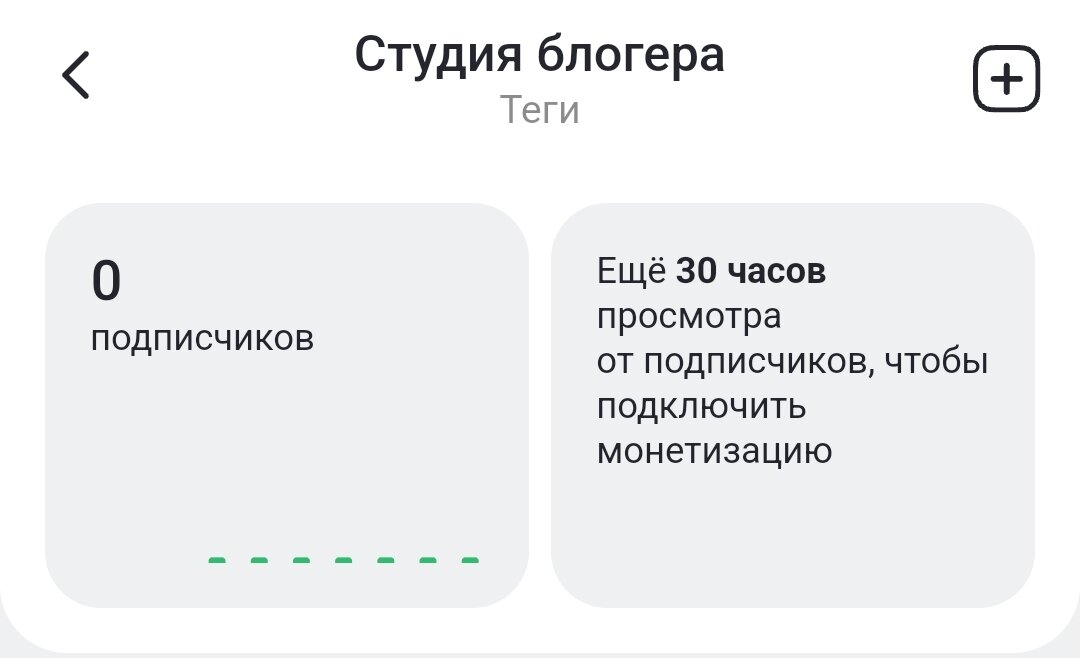 А вот условие для монетизации канала, необходимо набрать 30 часов просмотров за 30 дней