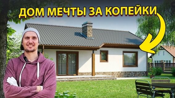 Дом мечты за копейки. Разъяснения можно найти в Ютубе